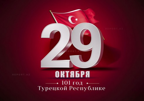 Сегодня исполняется 101 год со дня провозглашения Турецкой Республики