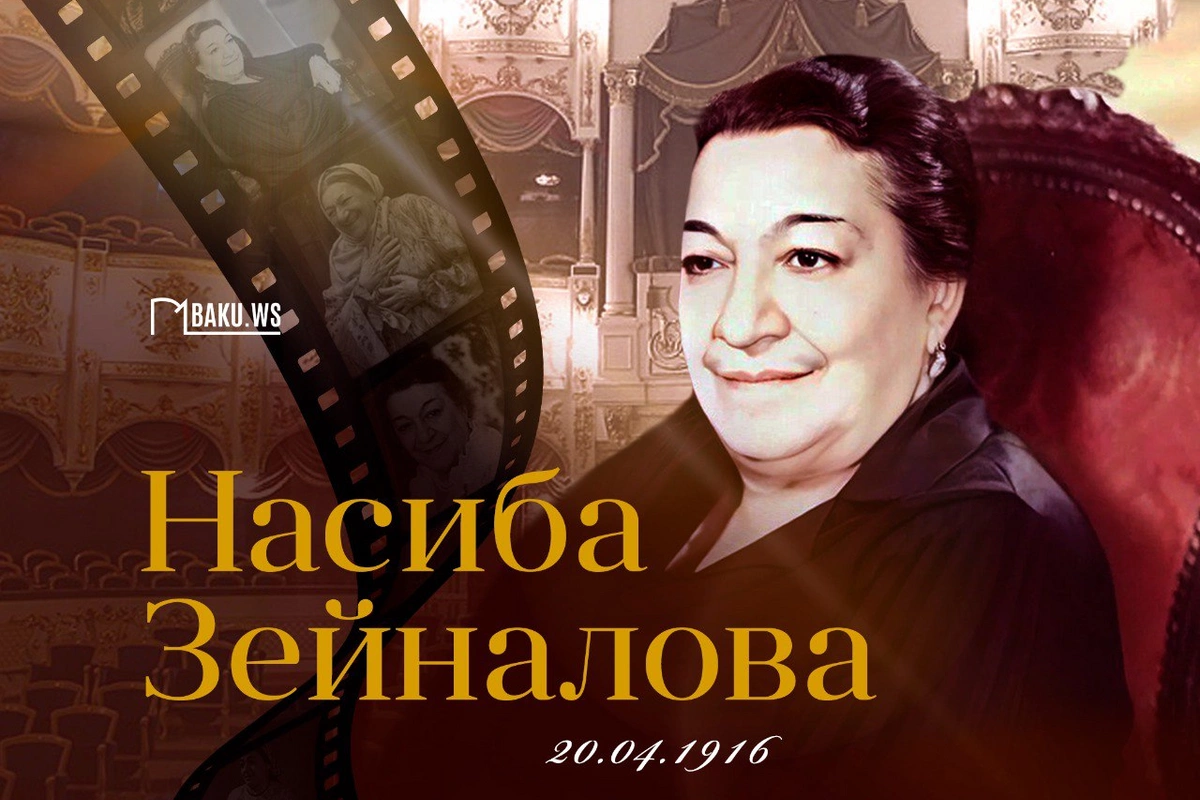 Сегодня исполняется 109 лет со дня рождения Насибы Зейналовой