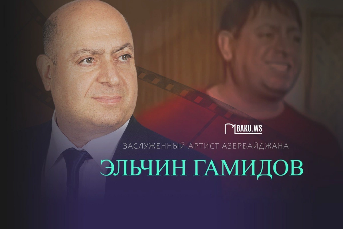 Сегодня исполняется 68 лет со дня рождения Эльчина Гамидова