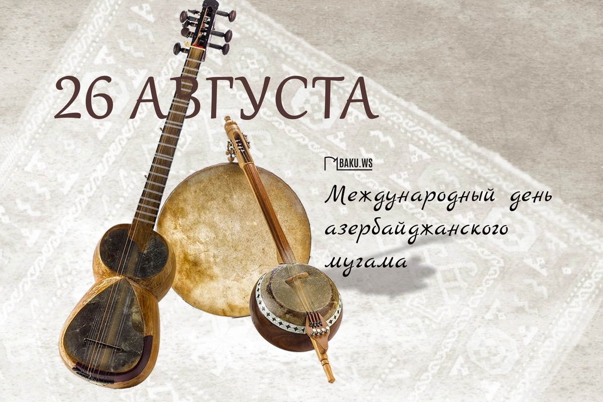 Сегодня Международный день азербайджанского мугама