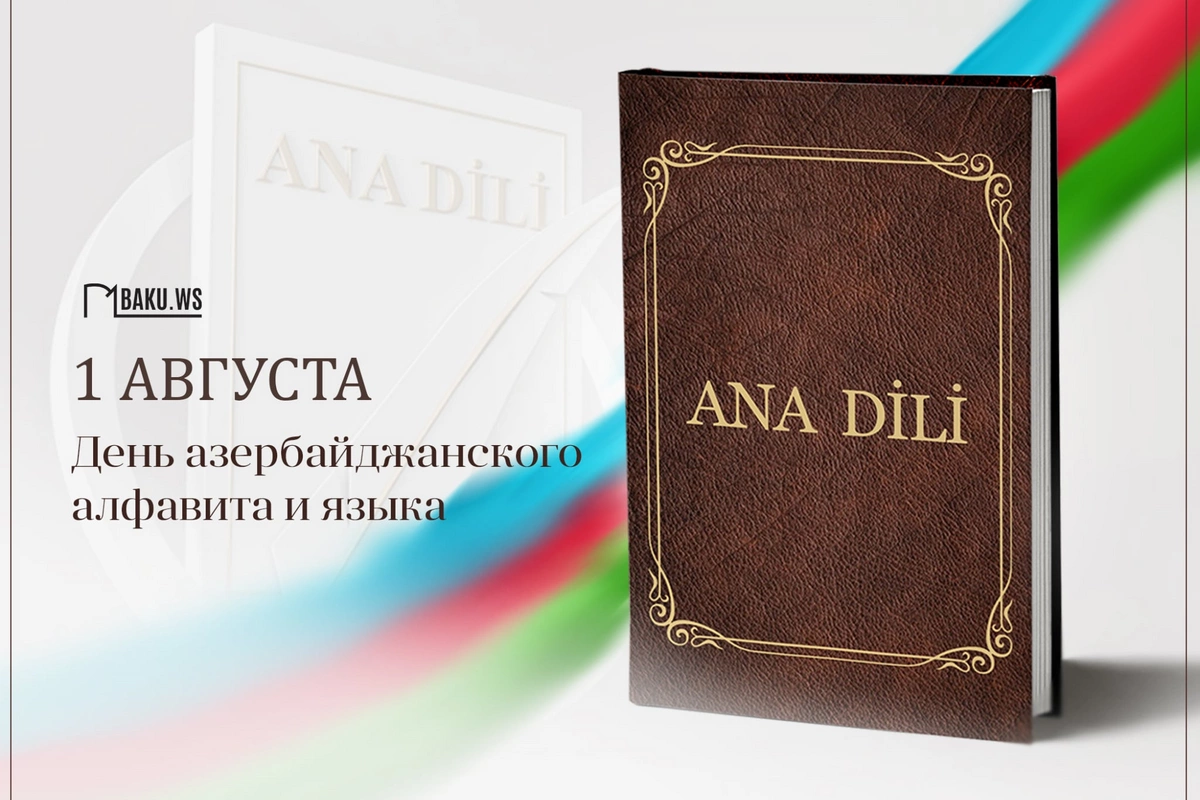 Сегодня отмечается День азербайджанского языка и алфавита