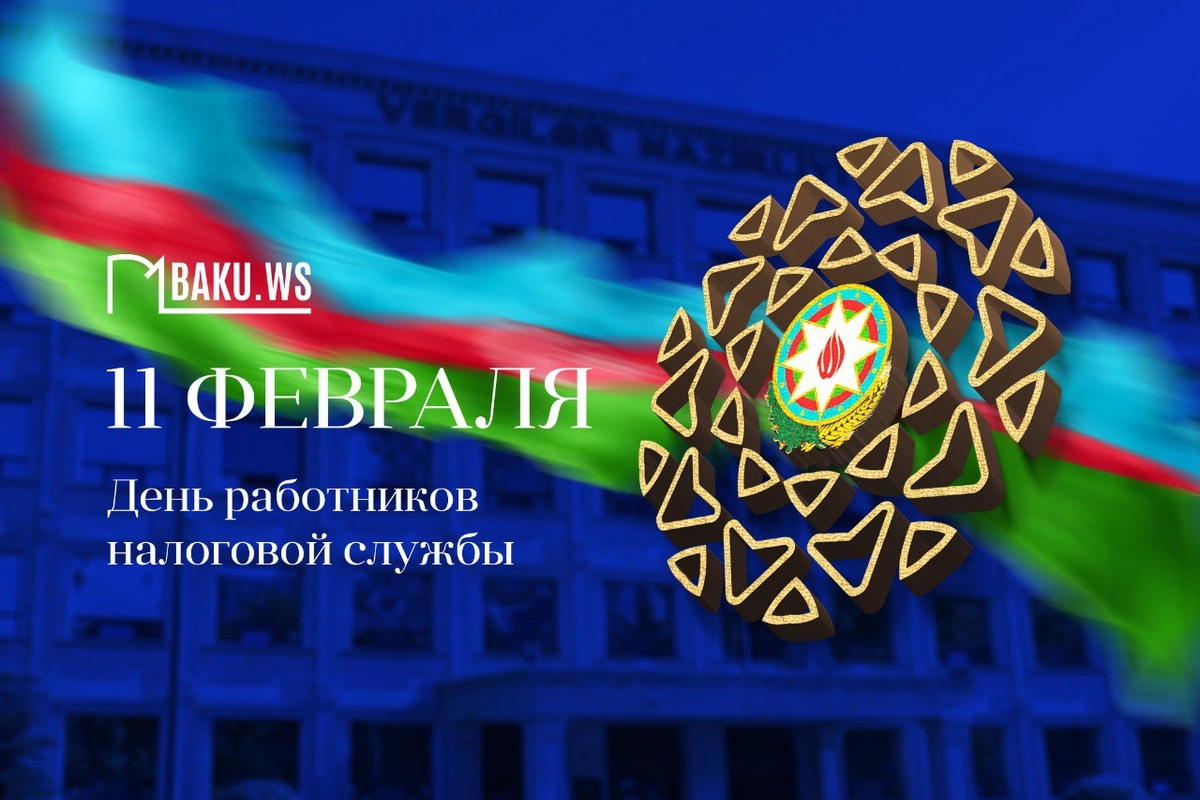 Сегодня профессиональный праздник работников налоговой службы Азербайджана