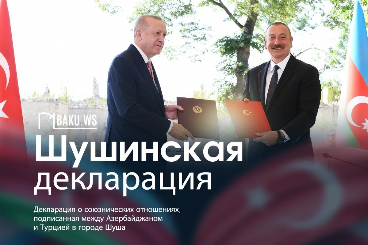 Сегодня пятая годовщина подписания Шушинской декларации