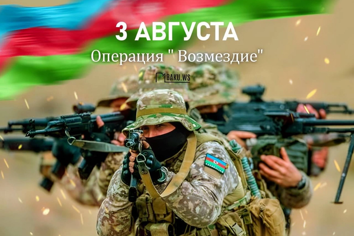 Сегодня третья годовщина операции "Возмездие"