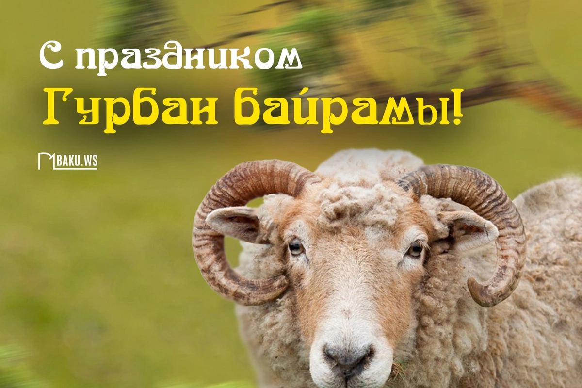 Сегодня в Азербайджане отмечается Гурбан байрамы