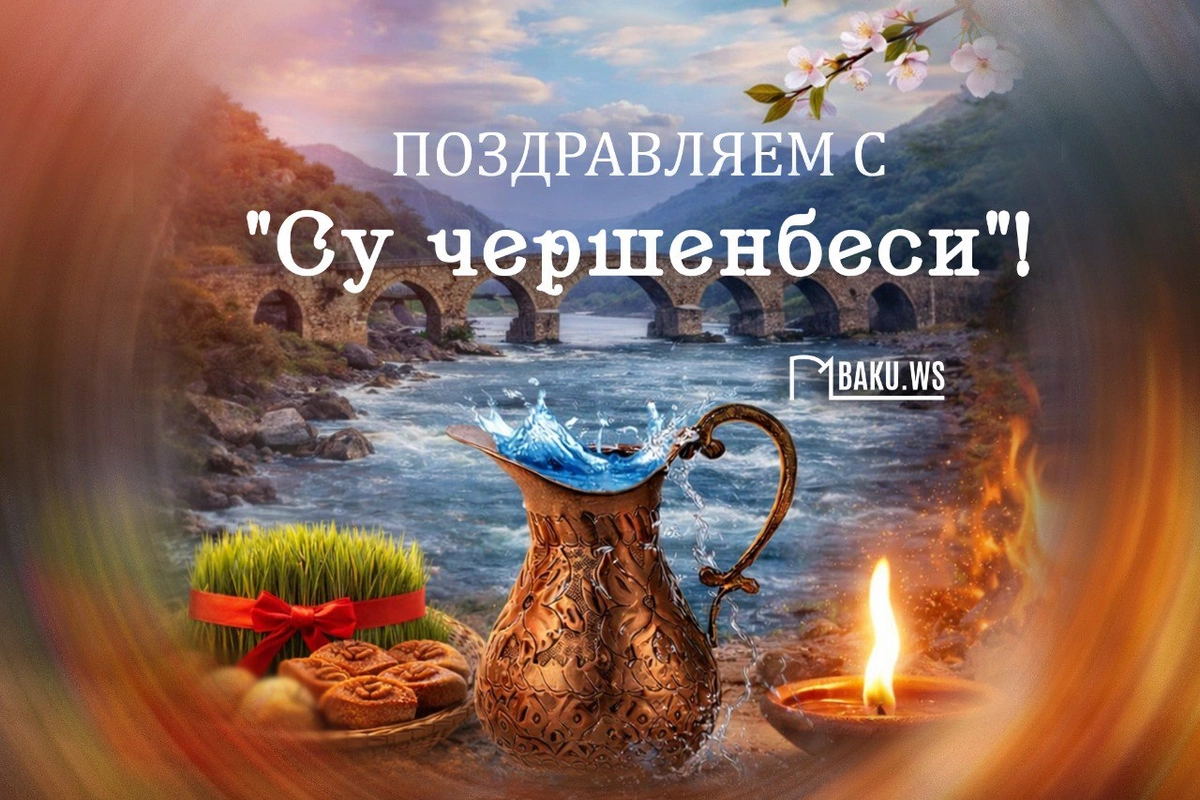 Сегодня в Азербайджане отмечается "Су чершенбеси"