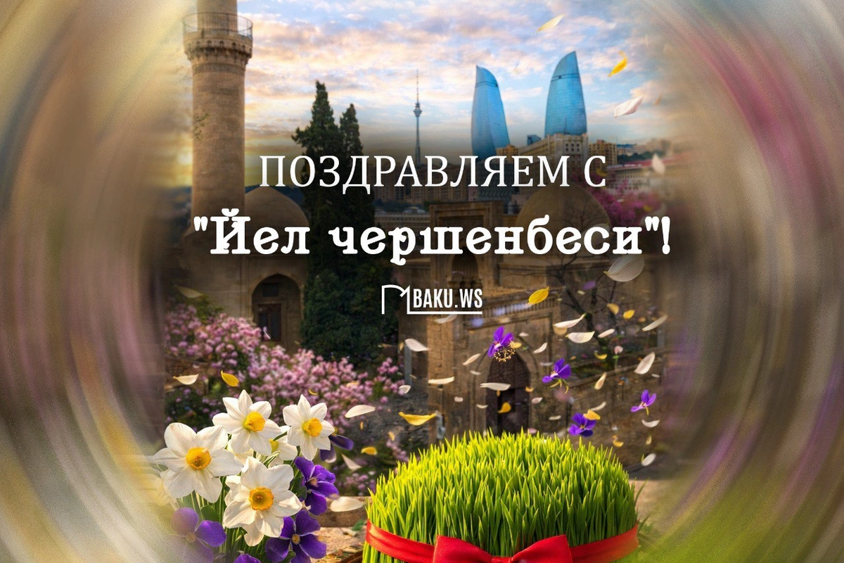Сегодня в Азербайджане отмечается Йел чершенбеси