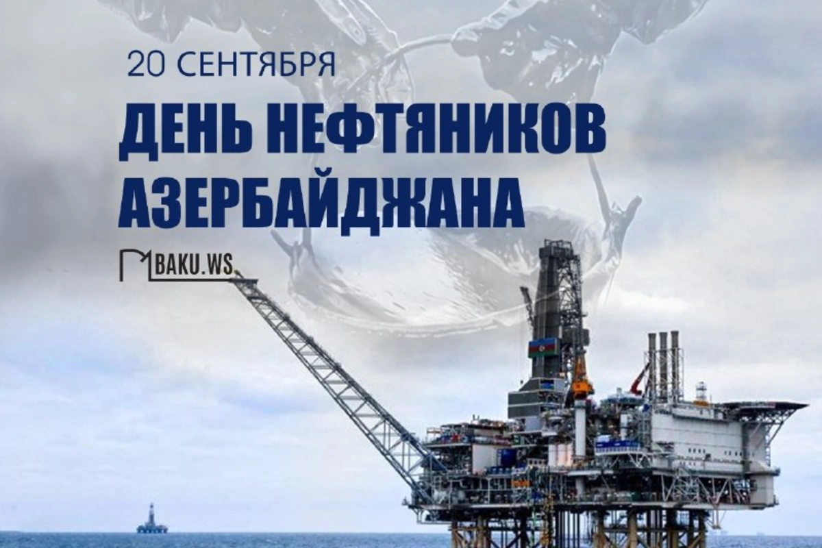 Сегодня в Азербайджане отмечают День нефтяника