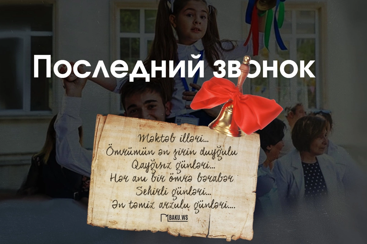 Сегодня в школах Азербайджана отмечают "Последний звонок"