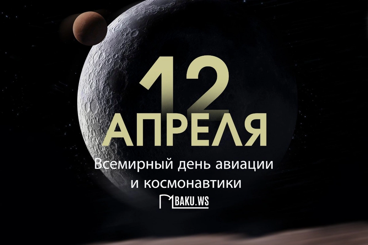 Сегодня Всемирный день авиации и космонавтики