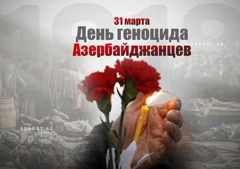 Со дня геноцида азербайджанцев прошло 107 лет