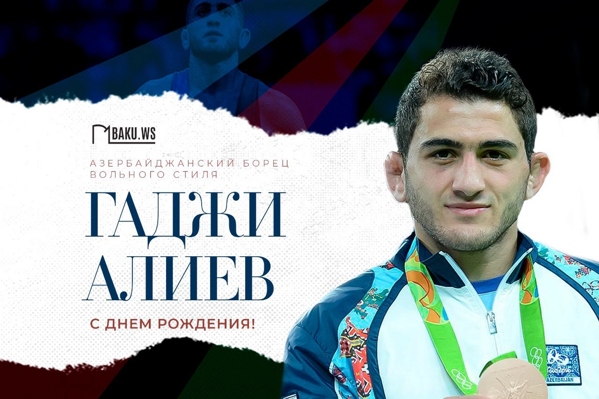 Трехкратный чемпион мира Гаджи Алиев отмечает день рождения
