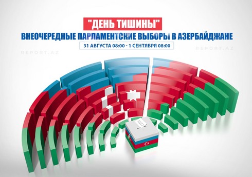 В Азербайджане наступил "день тишины" в преддверии парламентских выборов