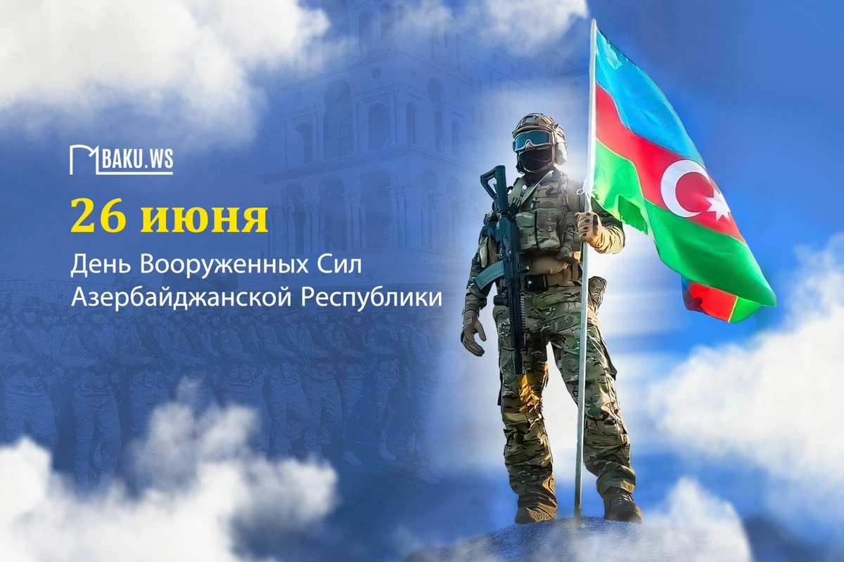 В Азербайджане отмечается 107-я годовщина со дня создания Вооруженных сил