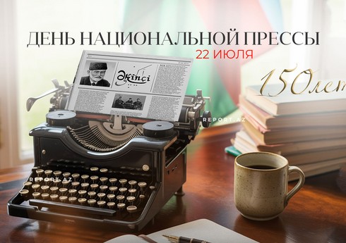 В Азербайджане отмечается 150 лет со дня создания национальной прессы