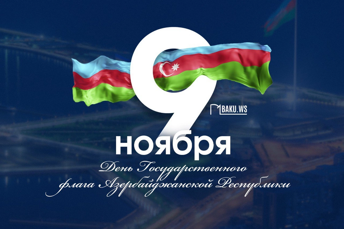 В Азербайджане отмечается День Государственного флага