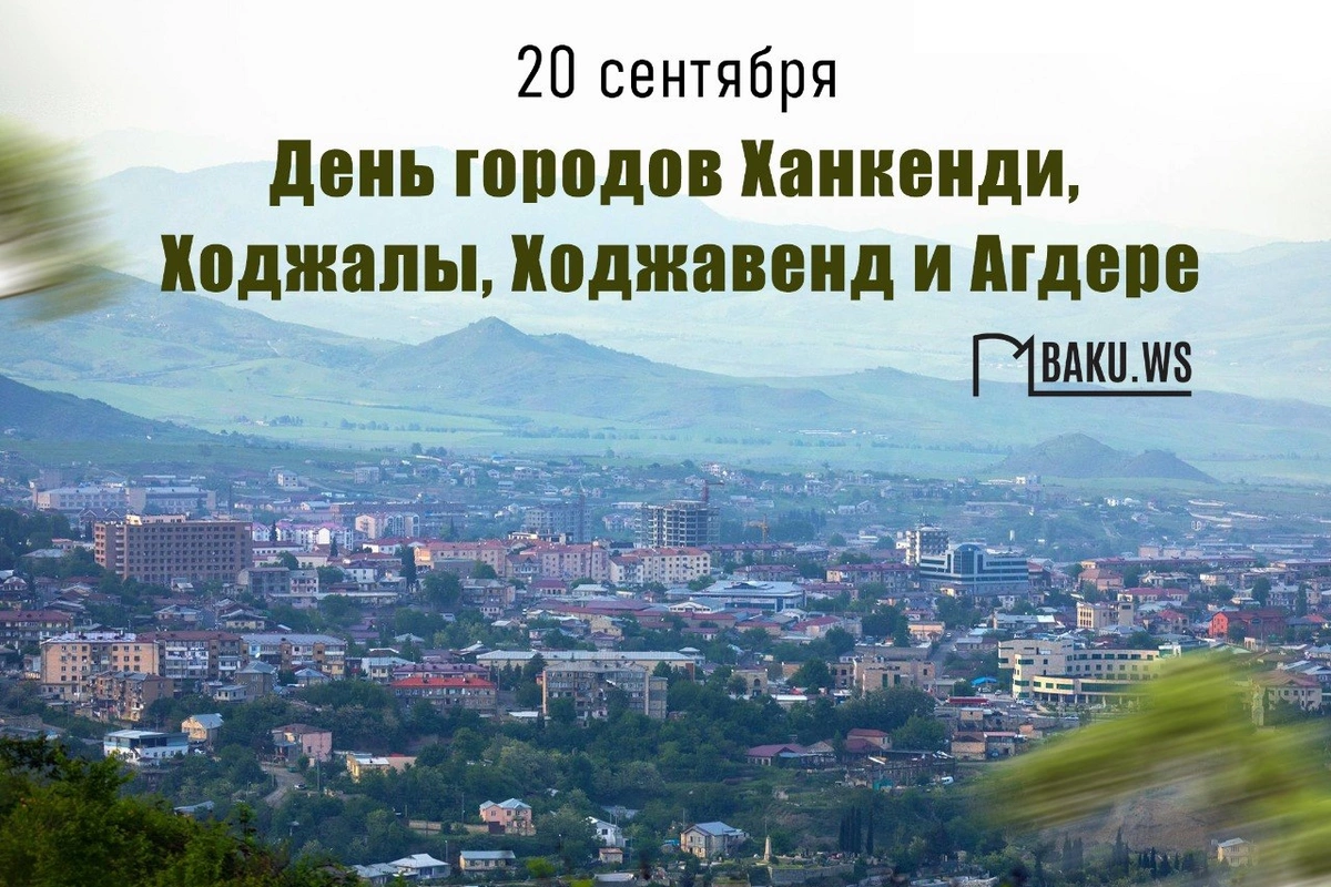 В Азербайджане отмечается День Ханкенди, Ходжалы, Ходжавенда и Агдере