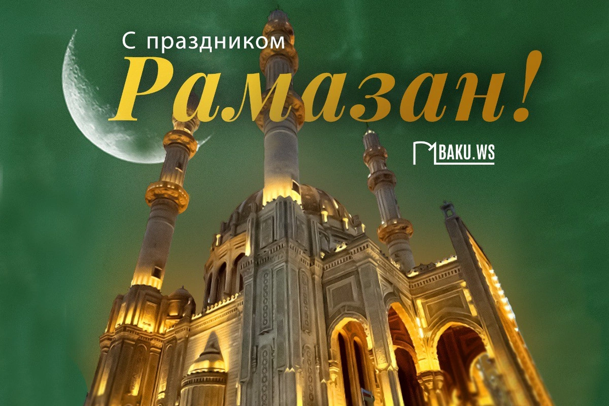 В Азербайджане отмечается праздник Рамазан