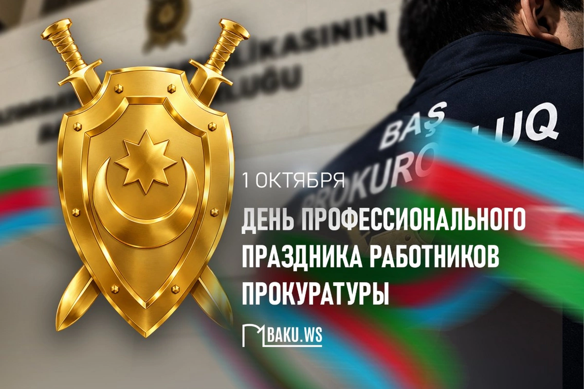 В Азербайджане отмечается профессиональный праздник работников прокуратуры