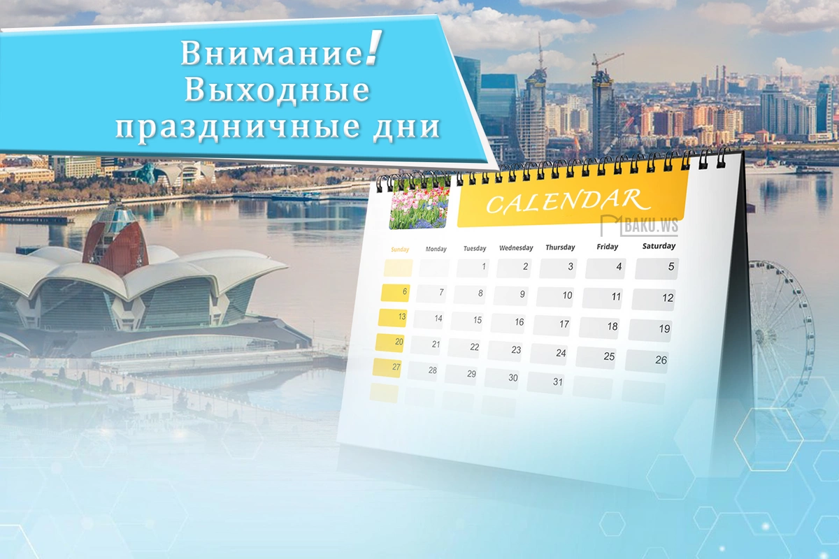 В июне в Азербайджане будет 13 нерабочих дней